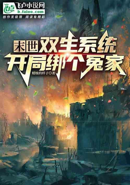 末世：双生系统，开局绑个冤家