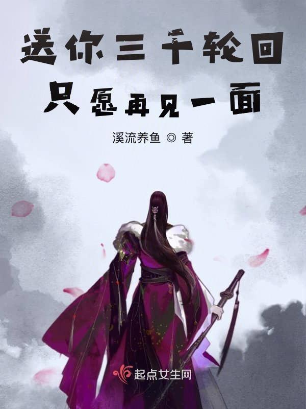 送你三千轮回，只愿再见一面
