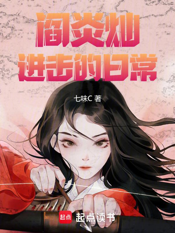 阎炎灿！进击的日常