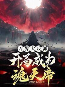 万界大反派：开局成为魂天帝