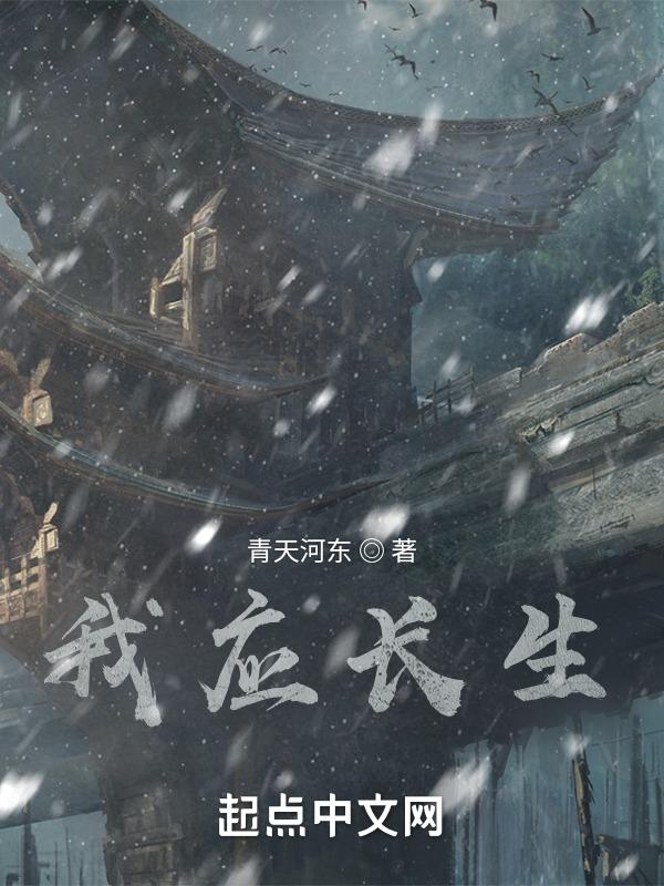 我应长生