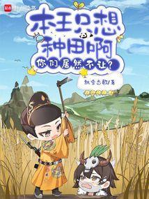 本王只想种田啊，你们居然不让？