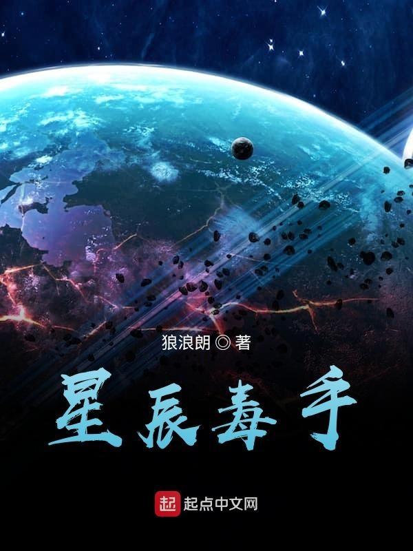 星辰毒手