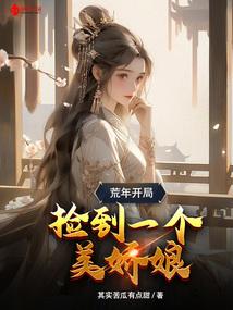 荒年开局，捡到一个美娇娘