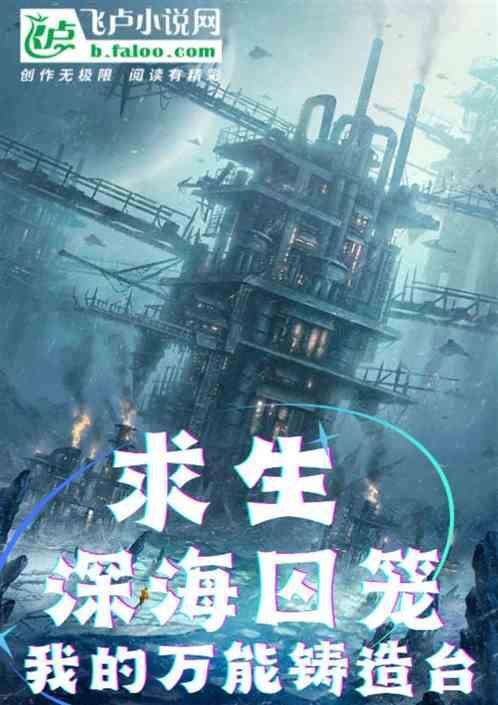 求生：深海囚笼，我的万能铸造台