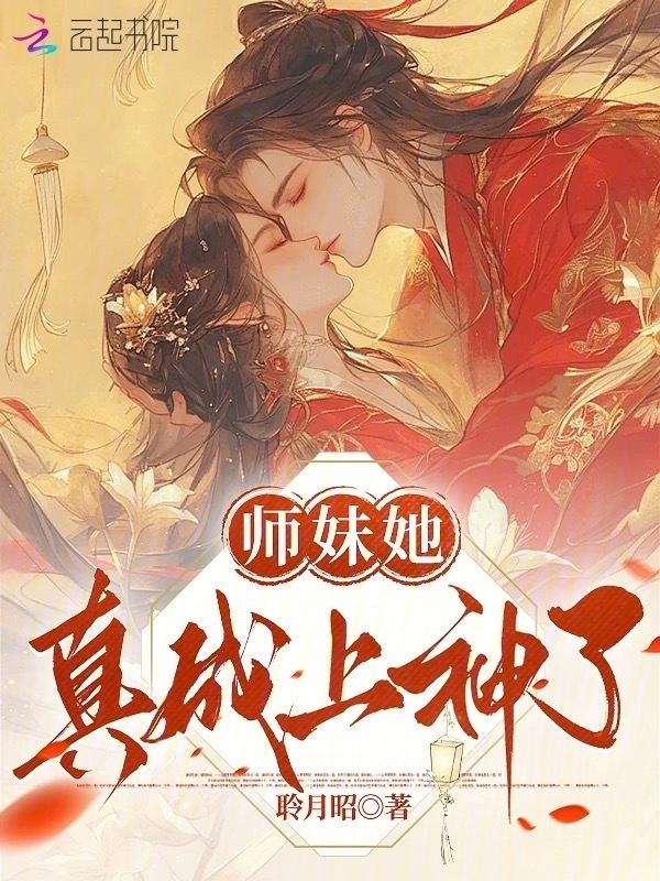 师妹她真成上神了