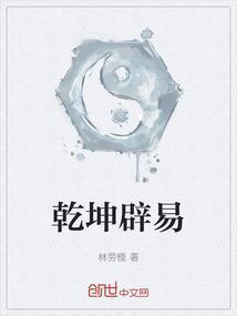 乾坤辟易