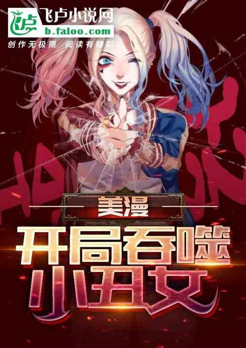 开局吞噬小丑女