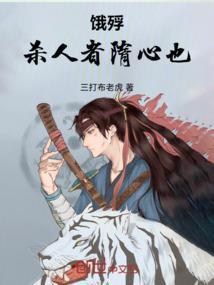 饿殍：杀人者隋心也