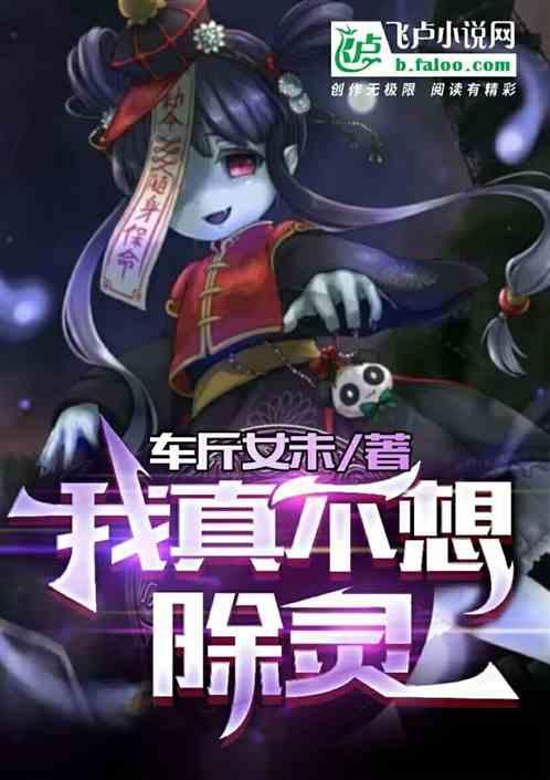 我真的不想除灵