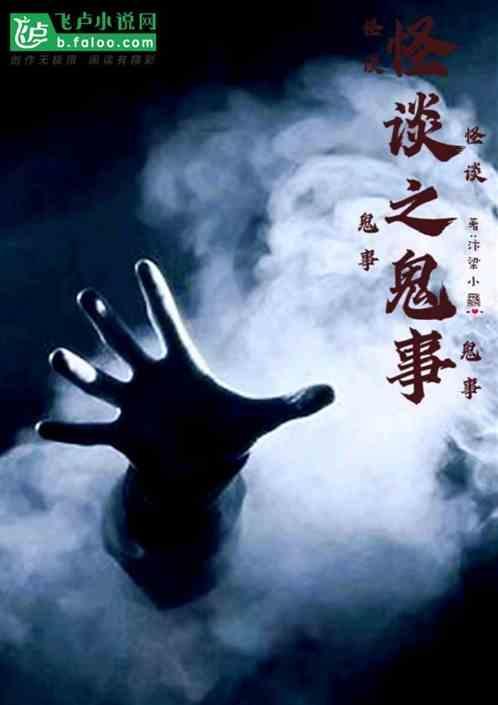怪谈之鬼事