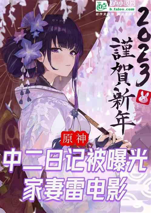 原神：中二日记被曝光，家妻雷神