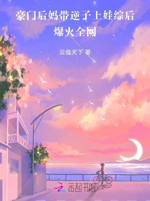 豪门后妈带逆子上娃综后爆火全网
