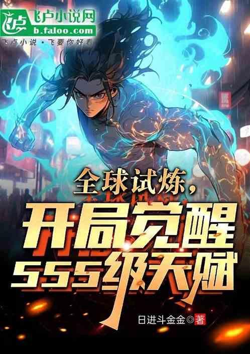 全球试炼：开局觉醒sss级天赋