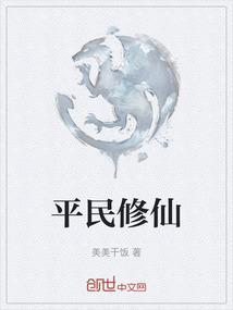 平民修仙