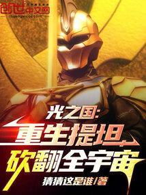 光之国：重生提坦，砍翻全宇宙