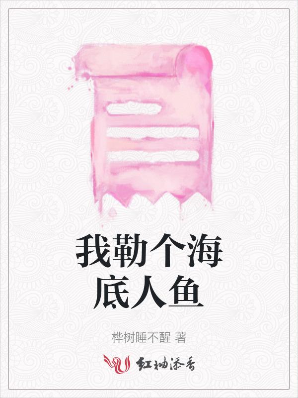 我勒个海底人鱼