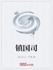 镇国司