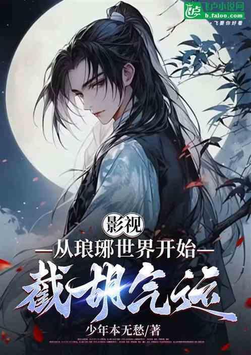 影视：从琅琊世界开始，截胡气运