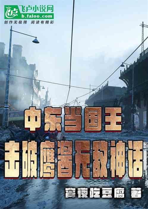 中东当国王，击破鹰酱无敌神话