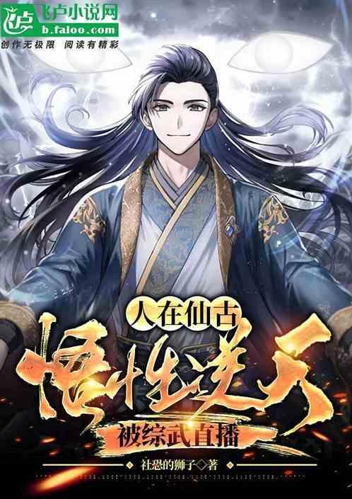 人在仙古悟性逆天，被综武直播