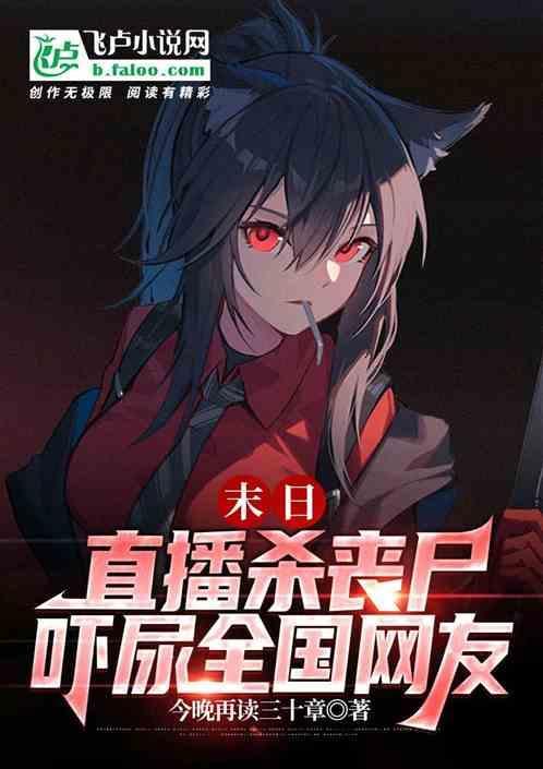 末日：直播杀丧尸，吓尿全国网友