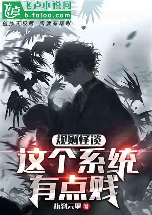 规则怪谈：这个系统有点贱