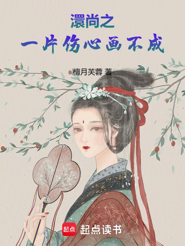 澴尚之一片伤心画不成