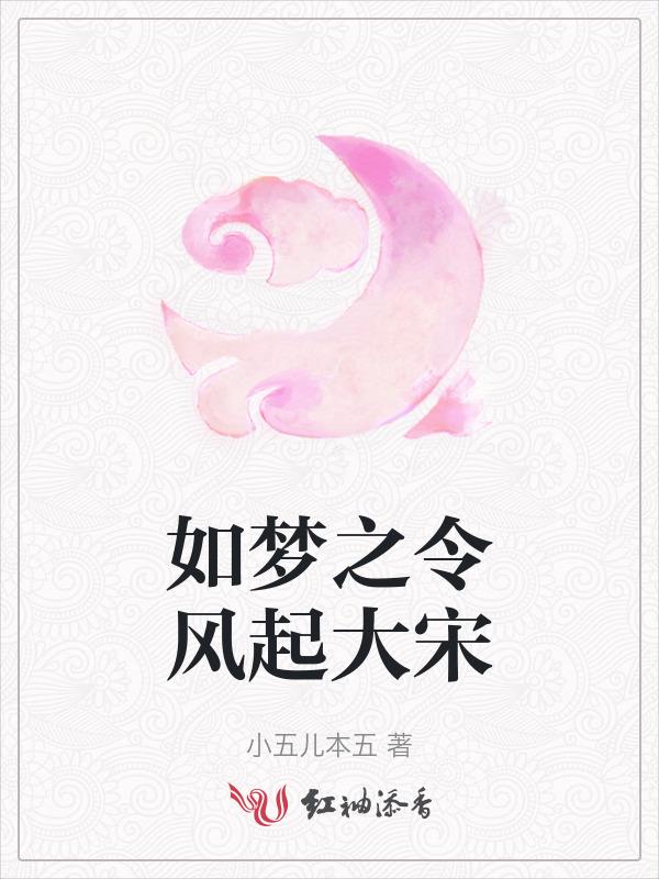 如梦之令风起大宋
