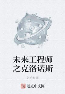 未来工程师之克洛诺斯