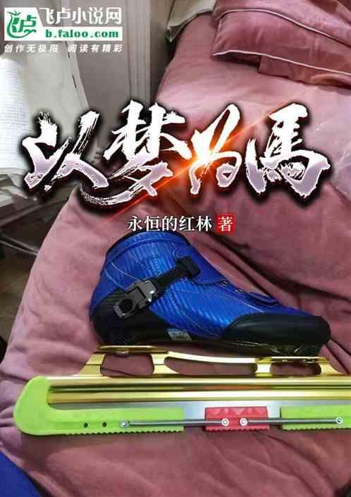以梦为马