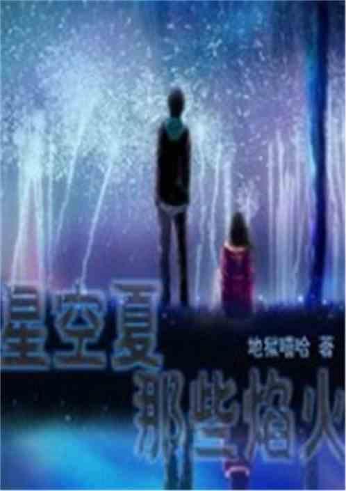 星空夏那些焰火