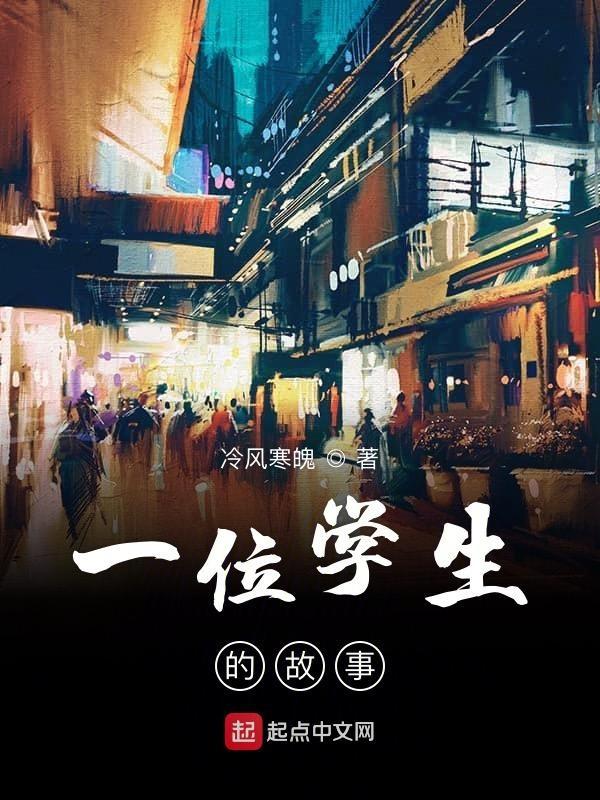 一位学生的故事