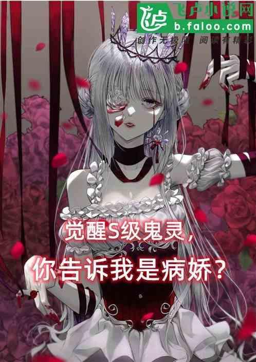 觉醒s级鬼灵，你告诉我是病娇？