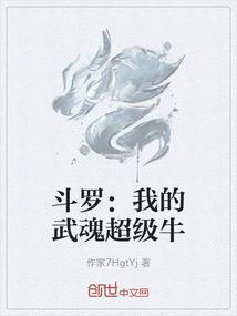 斗罗：我的武魂超级牛