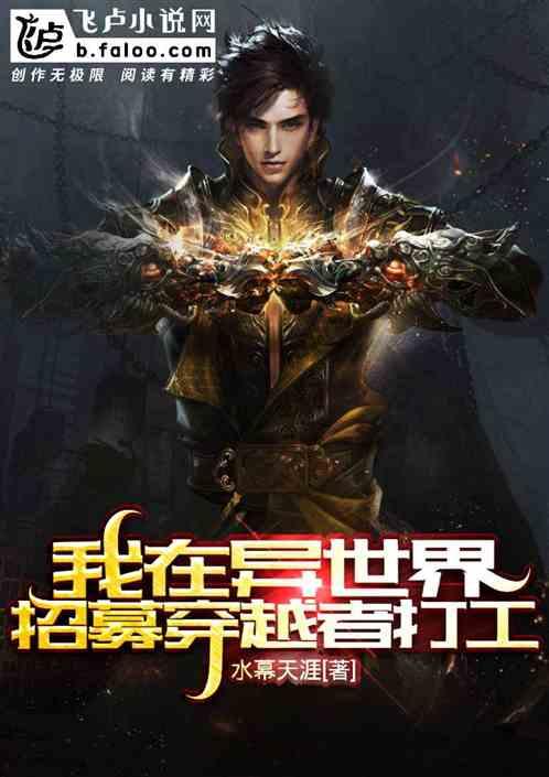 我在异世界招募穿越者打工