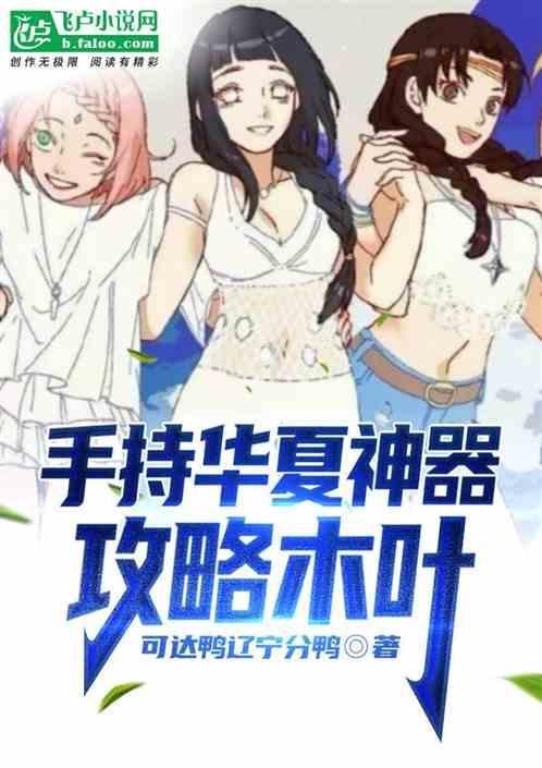 手持华夏神器攻略木叶