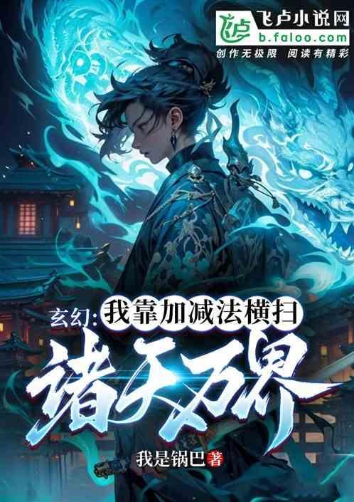 玄幻：我靠加减法横扫诸天万界