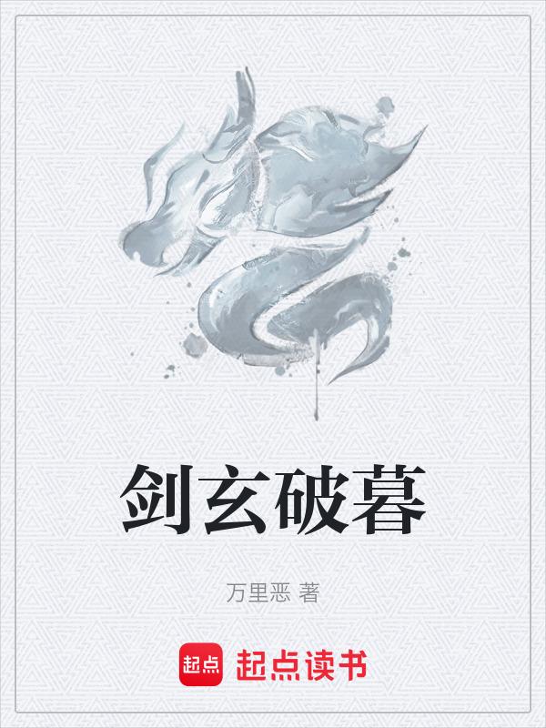 剑玄破暮