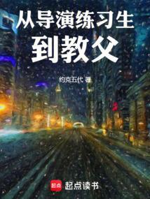 从导演练习生到教父