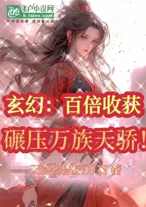 玄幻：百倍收获，碾压万族天骄！