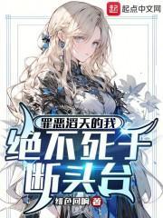 罪恶滔天的我，绝不死于断头台