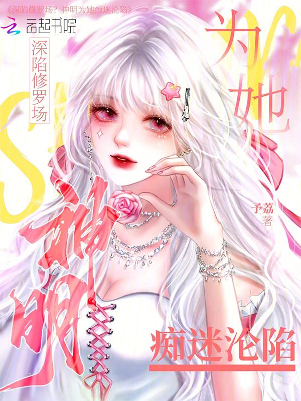 被偏执神明盯上，娇软人类杀疯了