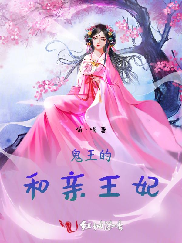 鬼王的和亲王妃