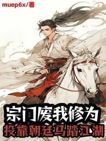 宗门废我修为，投靠朝廷马踏江湖