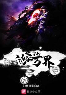 穿行鸿蒙万界