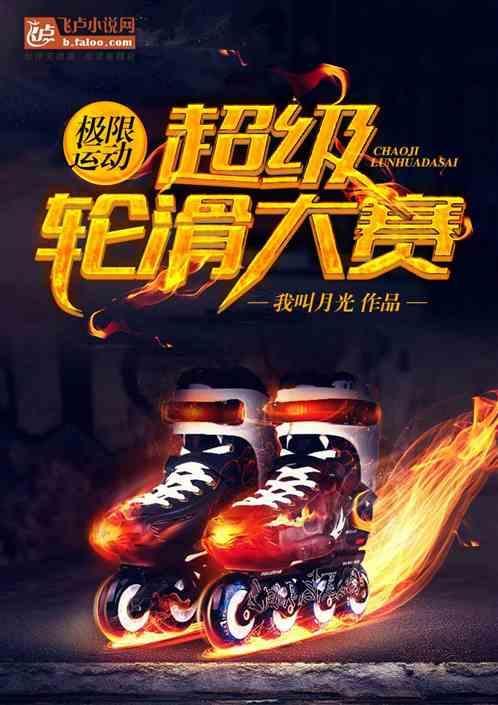 极限运动：超级轮滑大赛
