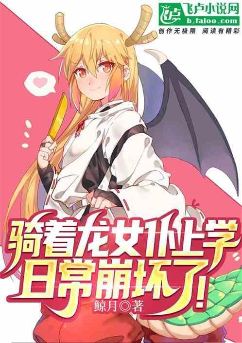 综漫：家有龙女仆，和废天使