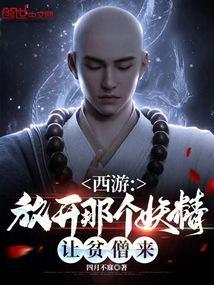 西游：放开那个妖精，让贫僧来