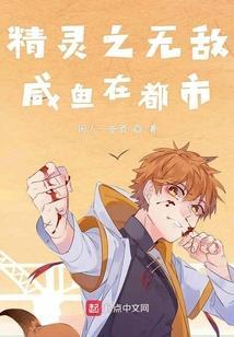 精灵之无敌咸鱼在都市